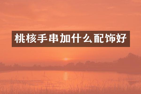 桃核手串加什么配饰好