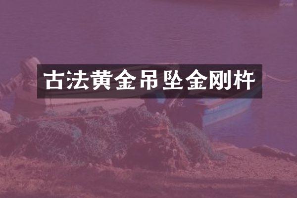 古法黄金吊坠金刚杵