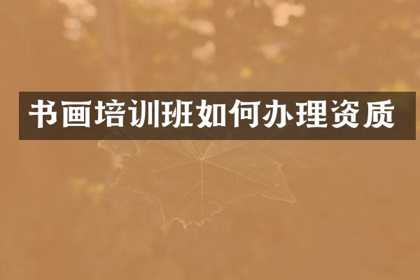 书画培训班如何办理资质