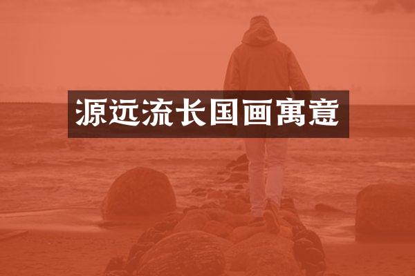 源远流长国画寓意
