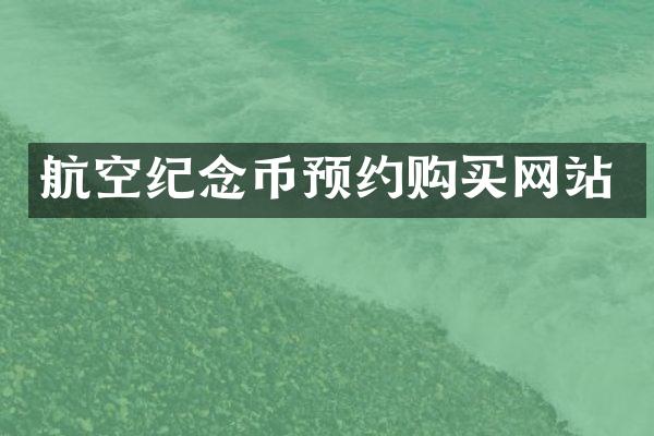 航空纪念币预约购买网站
