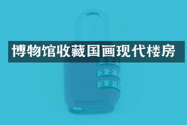 博物馆收藏国画现代楼房