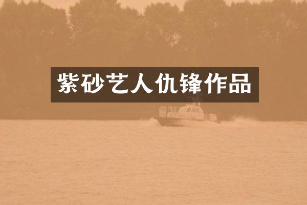 紫砂艺人仇锋作品