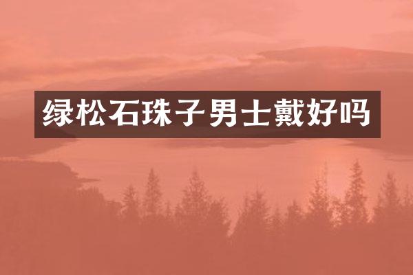 绿松石珠子男士戴好吗
