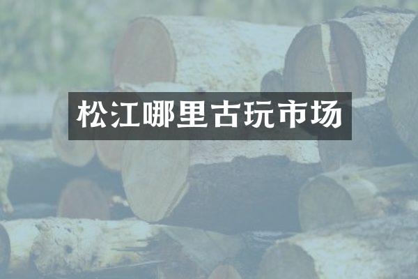 松江哪里古玩市场