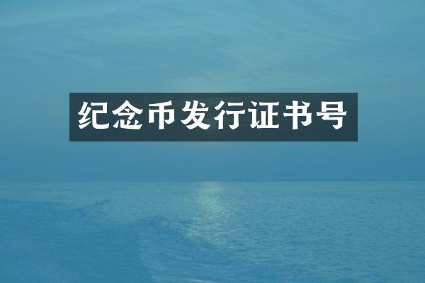 纪念币发行证书号