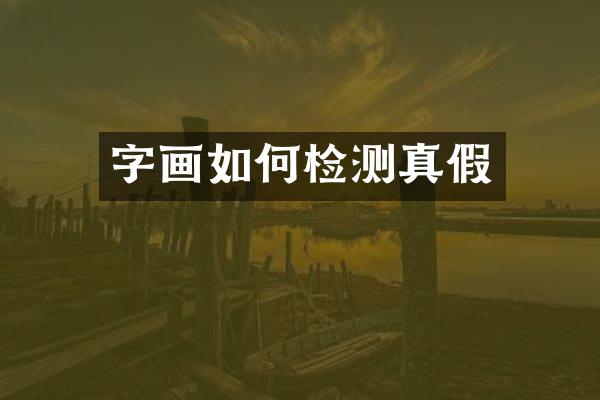 字画如何检测真假