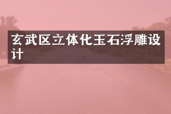 玄武区立体化玉石浮雕设计