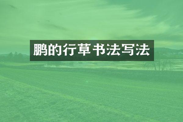 鹏的行草书法写法