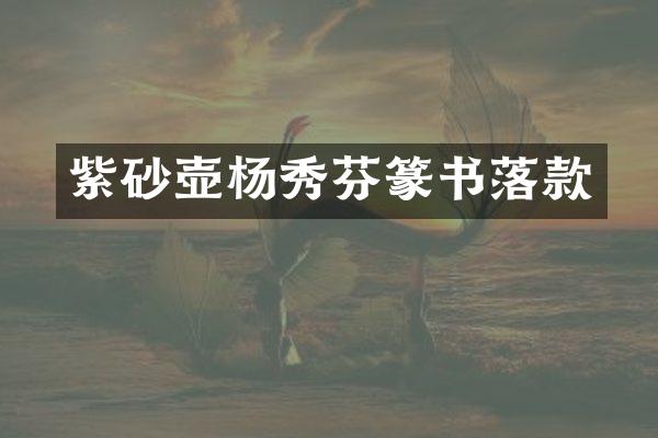 紫砂壶杨秀芬篆书落款