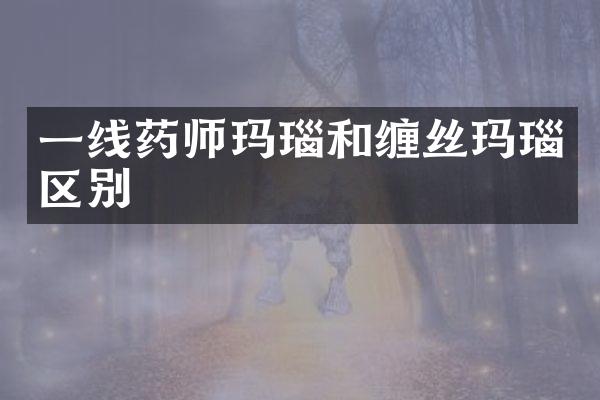 一线药师玛瑙和缠丝玛瑙区别