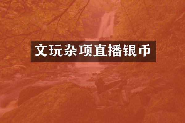 文玩杂项直播银币