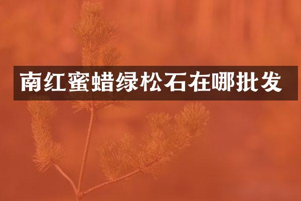 南红蜜蜡绿松石在哪批发