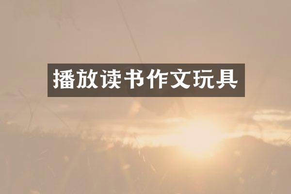播放读书作文玩具