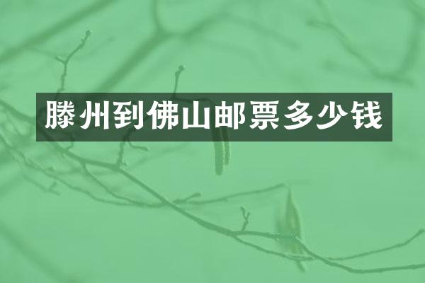 滕州到佛山邮票多少钱