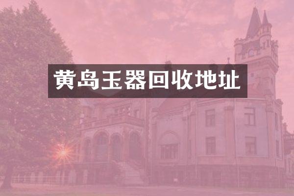 黄岛玉器回收地址