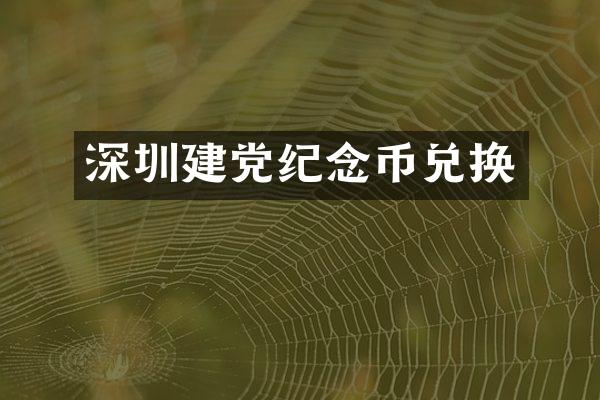 深圳建党纪念币兑换