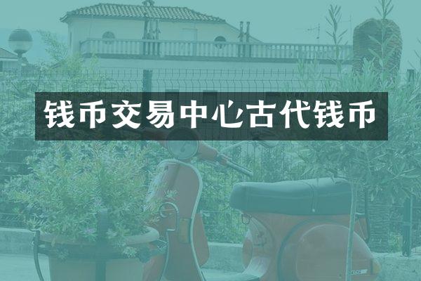 钱币交易中心古代钱币