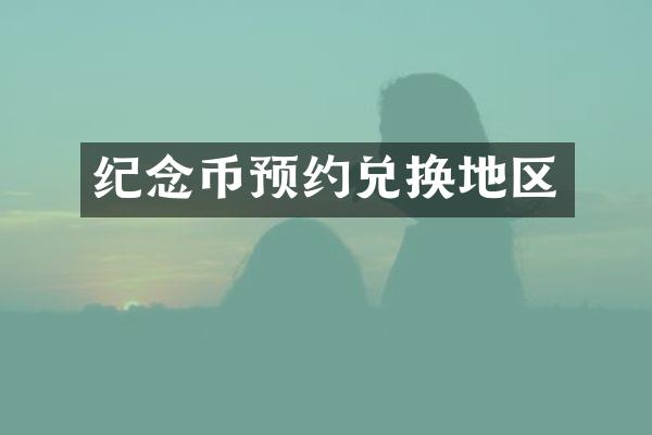 纪念币预约兑换地区