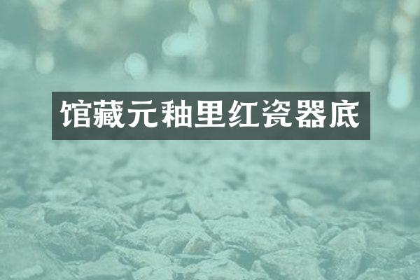 馆藏元釉里红瓷器底