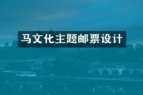 马文化主题邮票设计