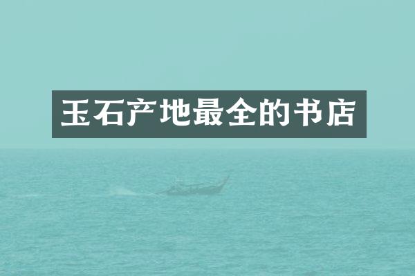玉石产地最全的书店