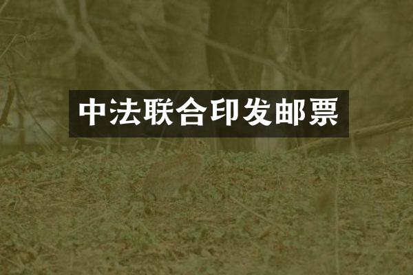 中法联合印发邮票