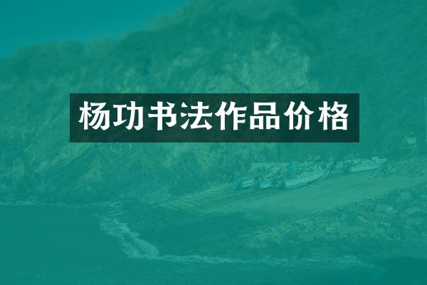杨功书法作品价格