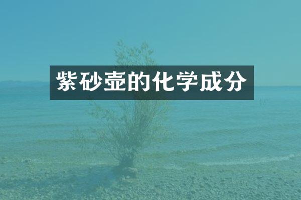 紫砂壶的化学成分