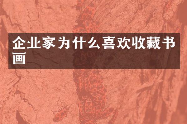企业家为什么喜欢收藏书画
