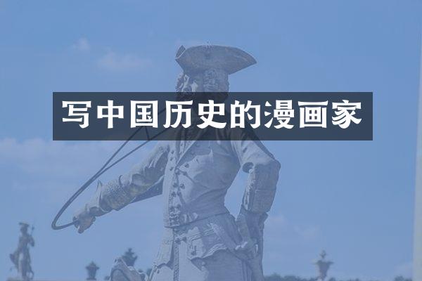 写中国历史的漫画家