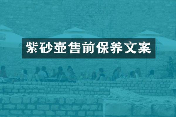 紫砂壶售前保养文案