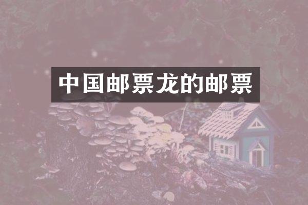 中国邮票龙的邮票