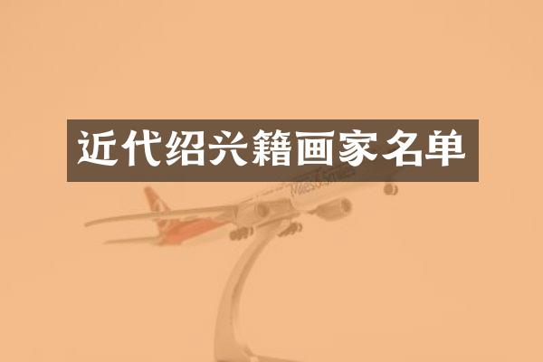 近代绍兴籍画家名单