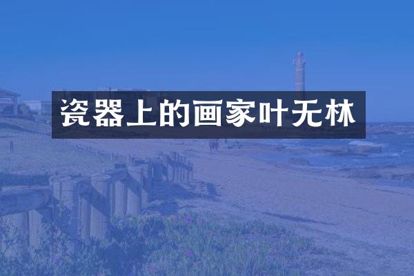 瓷器上的画家叶无林
