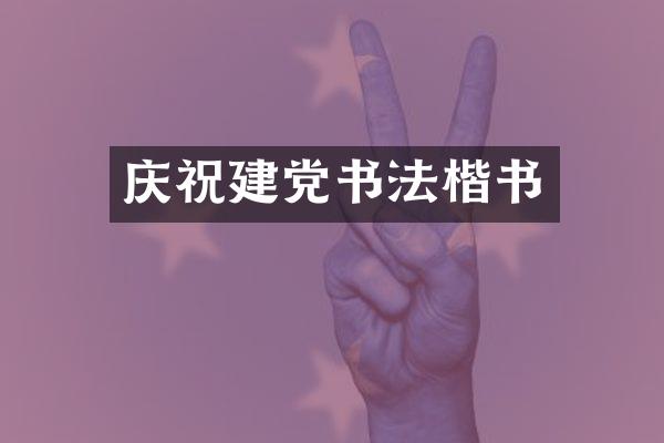 庆祝建党书法楷书