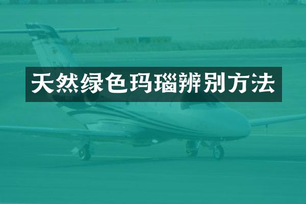 天然绿色玛瑙辨别方法