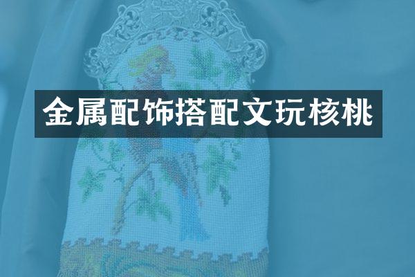 金属配饰搭配文玩核桃