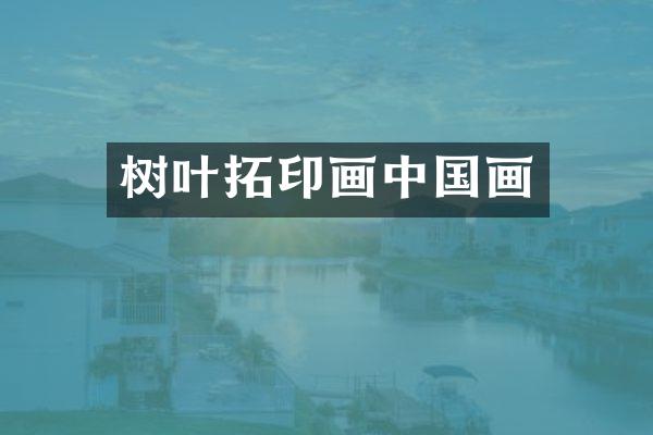 树叶拓印画中国画