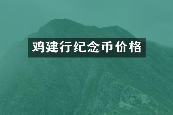 鸡建行纪念币价格