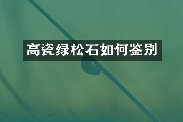 高瓷绿松石如何鉴别