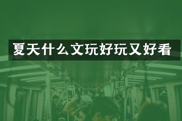 夏天什么文玩好玩又好看