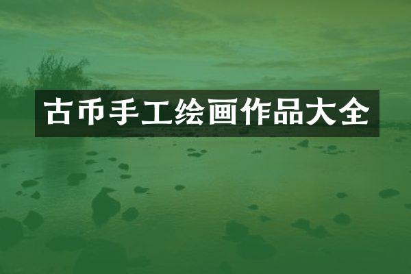 古币手工绘画作品大全