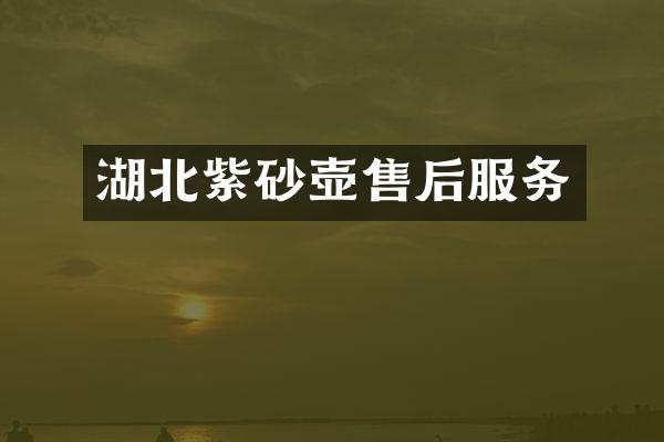 湖北紫砂壶售后服务