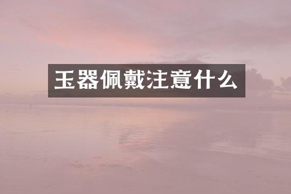 玉器佩戴注意什么