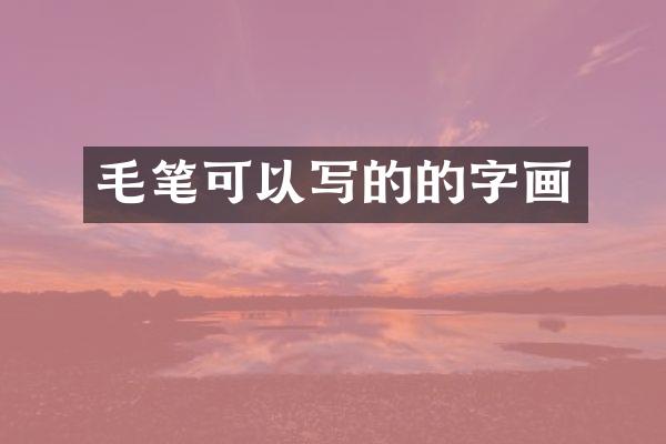 毛笔可以写的的字画
