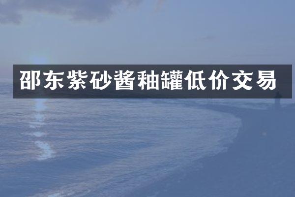 邵东紫砂酱釉罐低价交易