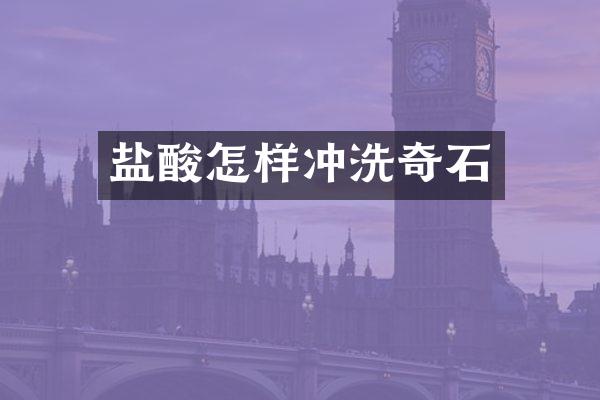 盐酸怎样冲洗奇石