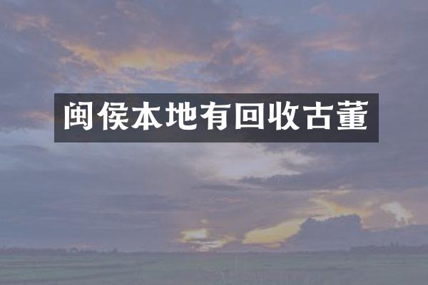 闽侯本地有回收古董