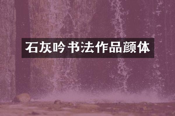 石灰吟书法作品颜体